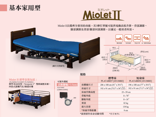 Platz Miolet II 基本家用型 電動床 三年保養 | 免費上門檢查 | 免費送貨上門