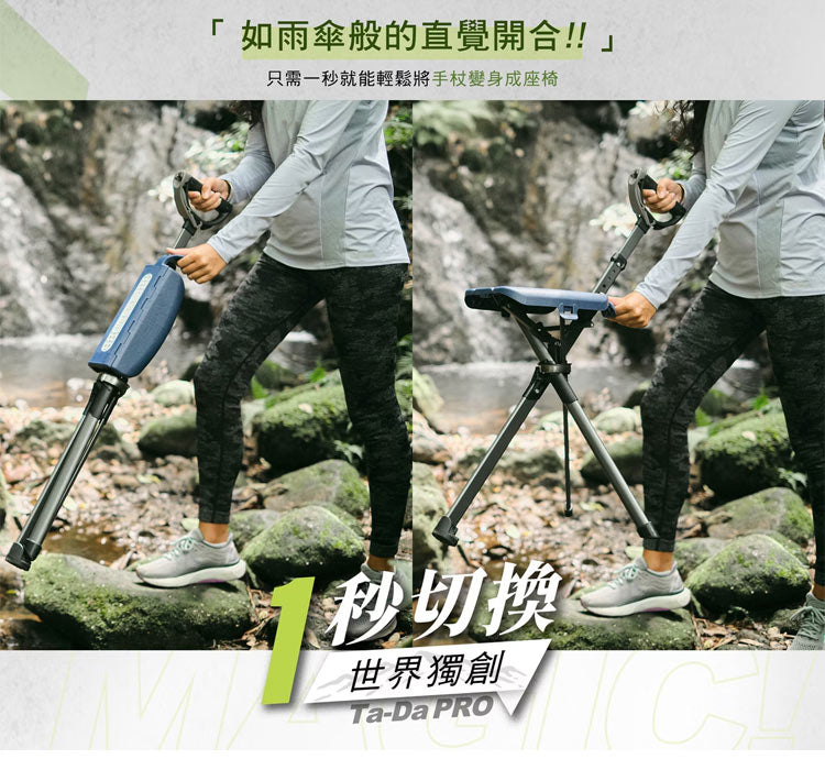 TA-DA - Series2 PRO 泰達椅 隨身椅 枴杖椅 手杖椅 戶外摺疊椅 露營椅 行山杖 Tada椅