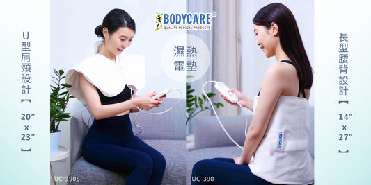 BODYCARE- 濕熱電墊 U型肩頸肩款 台灣製造 香港行貨 一年保養 快速高溫 UC-390S
