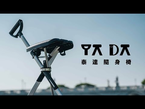TA-DA - 第二代 泰達輕便折合拐杖椅 行山便攜椅 排隊長者椅 旅行椅 Series 2 2025年 Tada