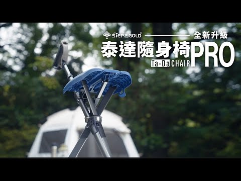 TA-DA - Series2 PRO 泰達椅 隨身椅 枴杖椅 手杖椅 戶外摺疊椅 露營椅 行山杖 Tada椅