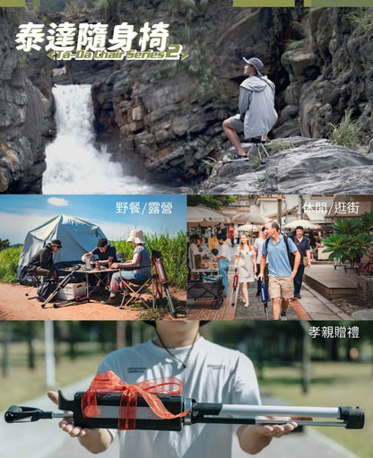 TA-DA - 第二代 泰達輕便折合拐杖椅 行山便攜椅 排隊長者椅 旅行椅 Series 2 2025年 Tada