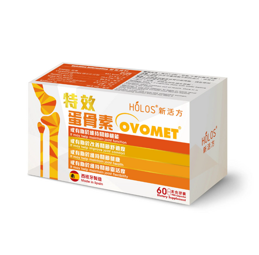 特效蛋骨素 Ovomet®  西班牙製造 |  3天改善關節不適| 僵硬 軟骨修復