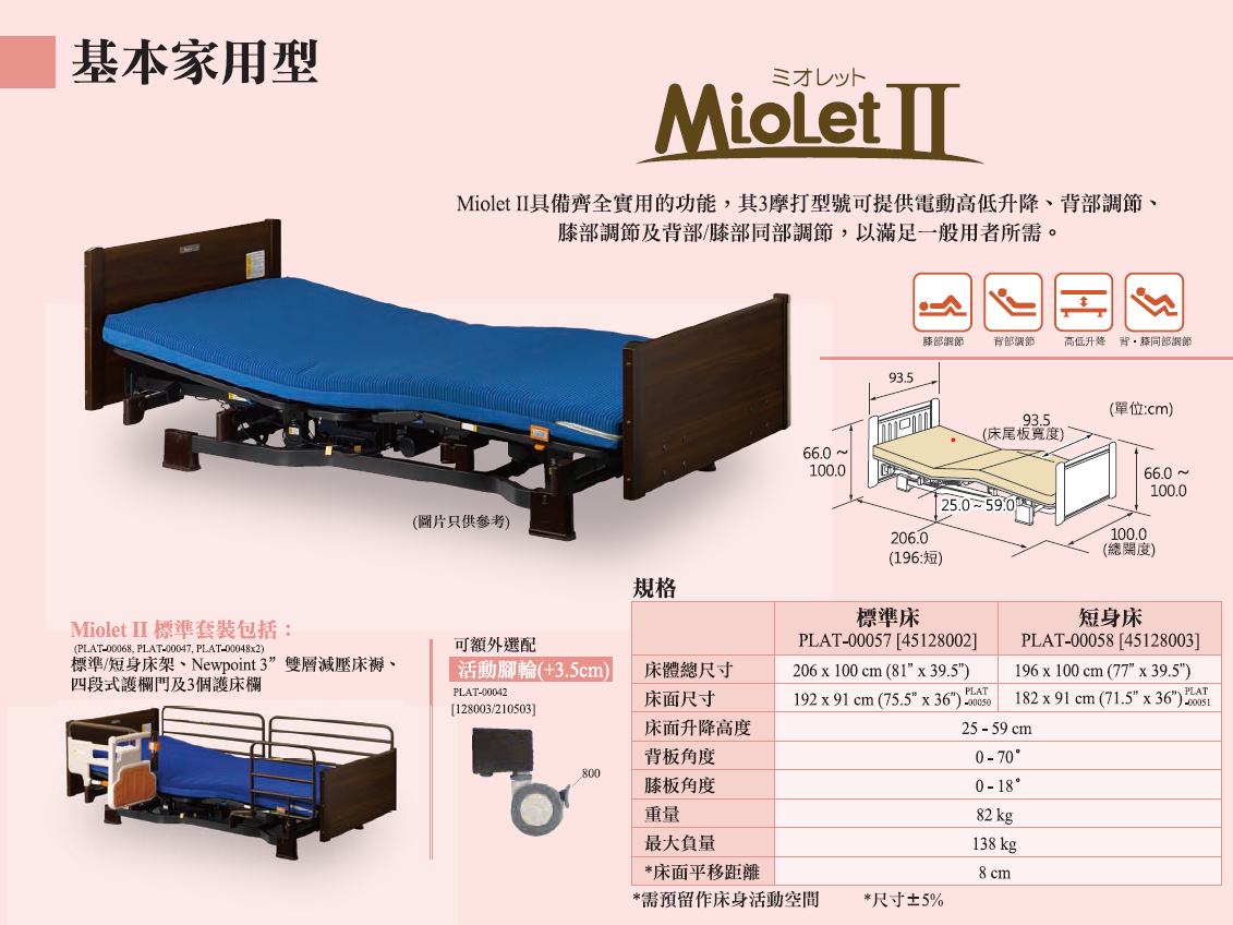 Platz Miolet II 基本家用型 電動床