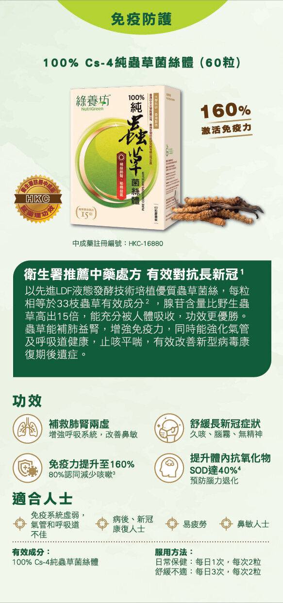 綠養坊 - 100% CS-4純蟲草菌絲體(60粒) 香港製造 大學科研 原裝行貨