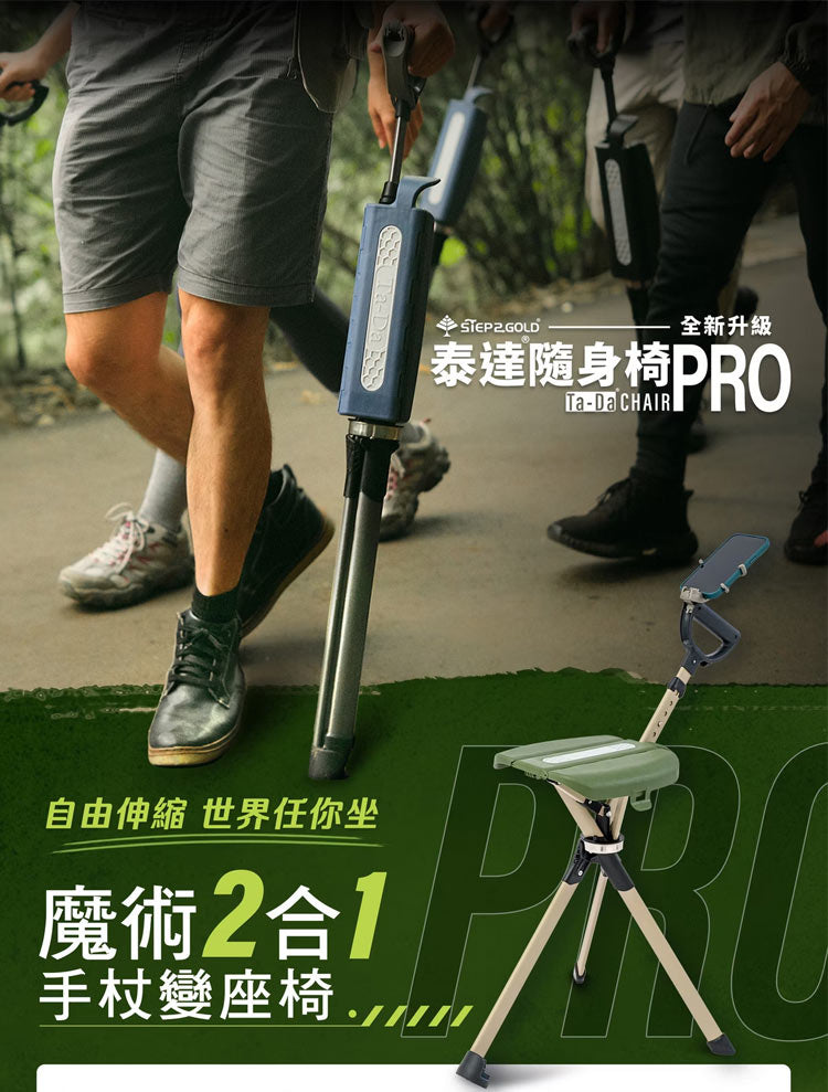TA-DA - Series2 PRO 泰達椅 隨身椅 枴杖椅 手杖椅 戶外摺疊椅 露營椅 行山杖 Tada椅