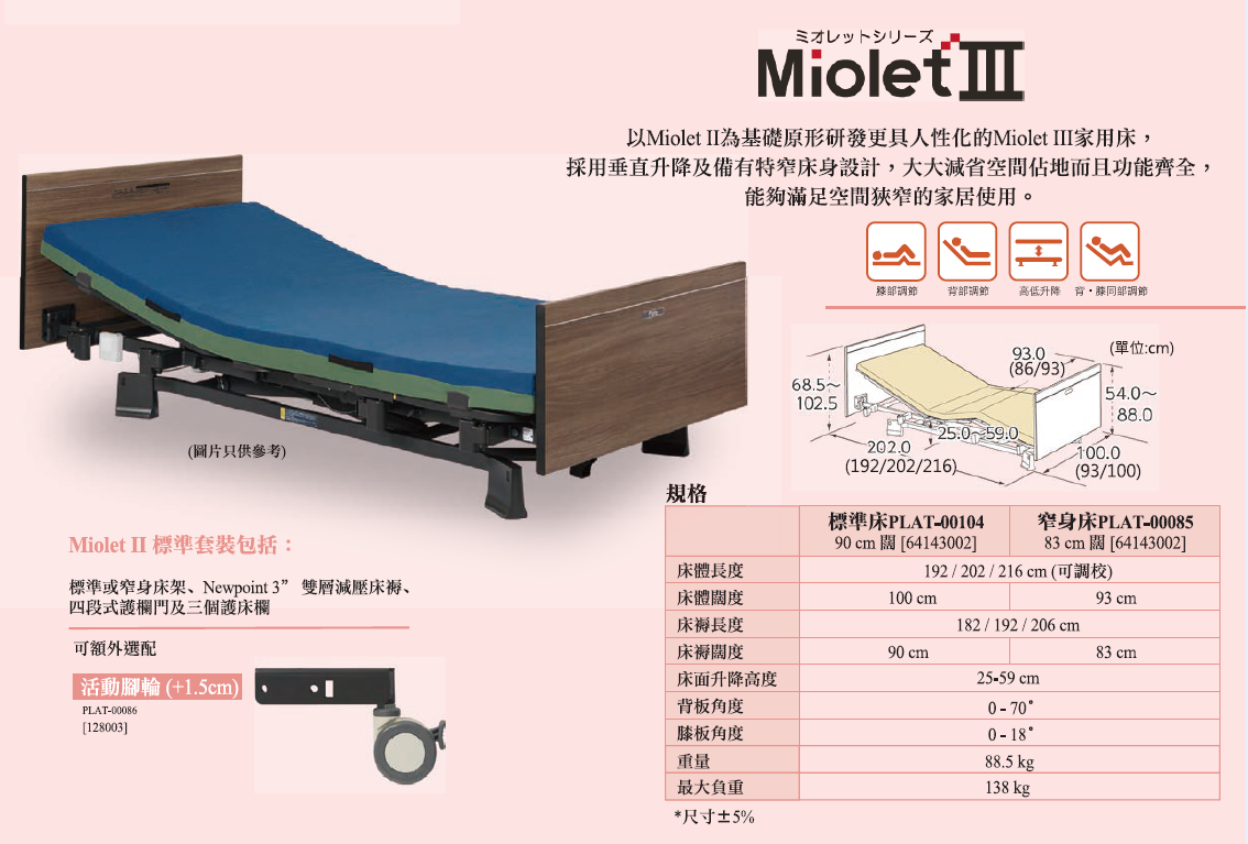 Platz Miolet III 家用型電動床