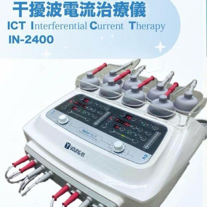 2025全新 YOUNG-IN 2400 干擾波電流治療儀  IN-2200 進階版本 韓國製造