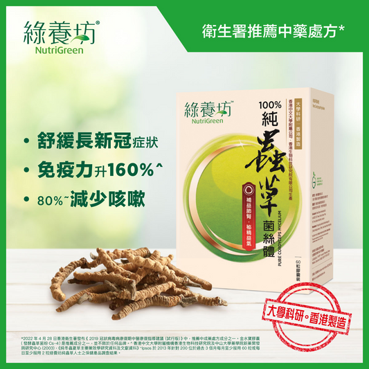 綠養坊 - 100% CS-4純蟲草菌絲體(60粒) 香港製造 大學科研 原裝行貨