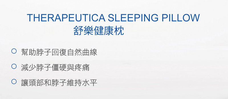 Therapeutica - 美國頸椎枕頭